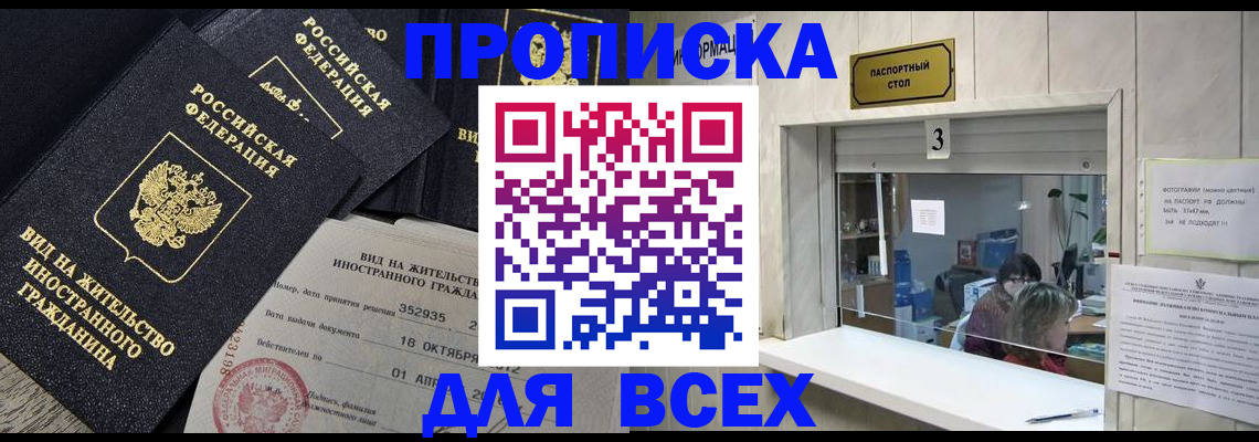 прописка законно в Надыме